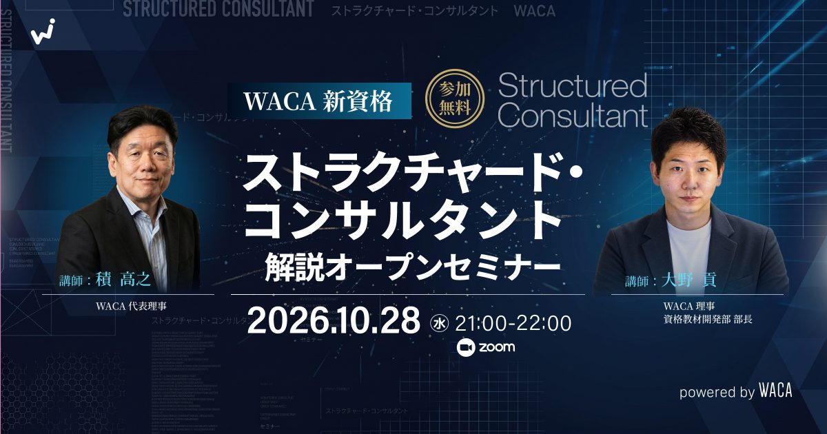 WACA 新資格【ストラクチャード・コンサルタント】解説オープンセミナー