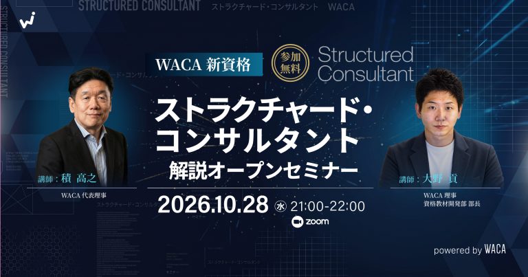WACA 新資格【ストラクチャード・コンサルタント】解説オープンセミナー