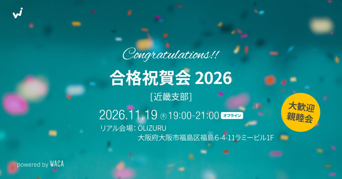 【WACA近畿支部主催】合格祝賀会2026
