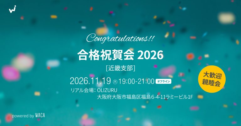 【WACA近畿支部主催】合格祝賀会2026