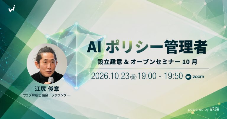 AI ポリシー 管理者設立趣意&オープンセミナー10月