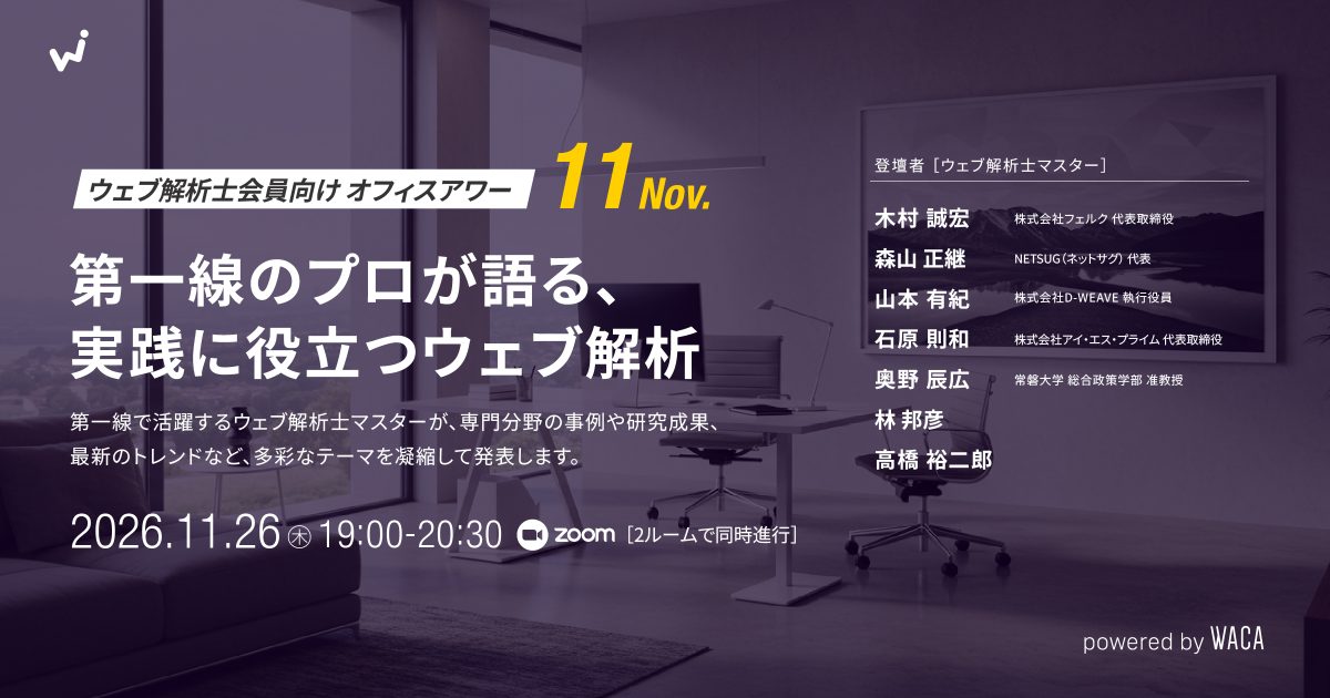 【ウェブ解析士会員向けオフィスアワー11月】 第一線のプロが語る、実践に役立つウェブ解析