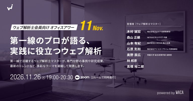 【ウェブ解析士会員向けオフィスアワー11月】　　第一線のプロが語る、実践に役立つウェブ解析