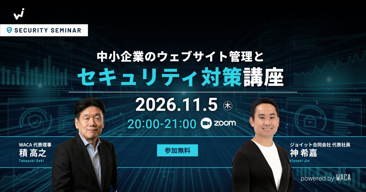 【WACA主催】中小企業のウェブサイト管理とセキュリティ対策講座