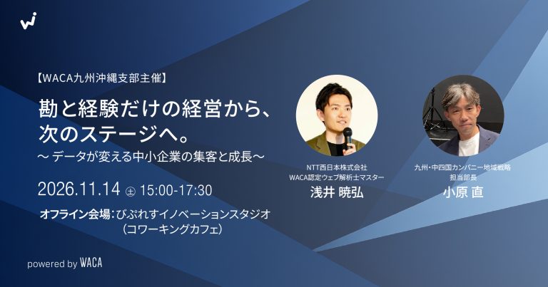 【WACA九州沖縄支部主催】勘と経験だけの経営から、次のステージへ。 〜データが変える中小企業の集客と成長〜