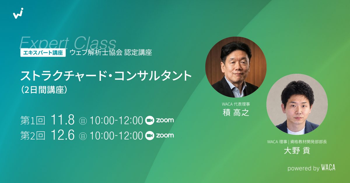 【エキスパート講座】ストラクチャード・コンサルタント（2日間講座）