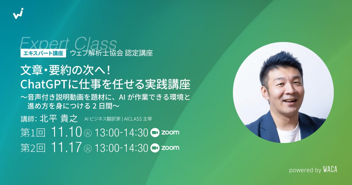 【エキスパート講座】文章・要約の次へ！ChatGPTに仕事を任せる実践講座　～音声付き説明動画を題材に、AIが作業できる環境と進め方を身につける2日間～