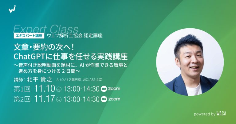 【エキスパート講座】文章・要約の次へ！ChatGPTに仕事を任せる実践講座　～音声付き説明動画を題材に、AIが作業できる環境と進め方を身につける2日間～