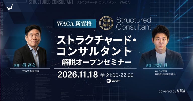 WACA 新資格【ストラクチャード・コンサルタント】解説オープンセミナー