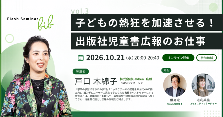 【Flashセミナーbib vol.3】子どもの熱狂を加速させる！　出版社児童書広報のお仕事