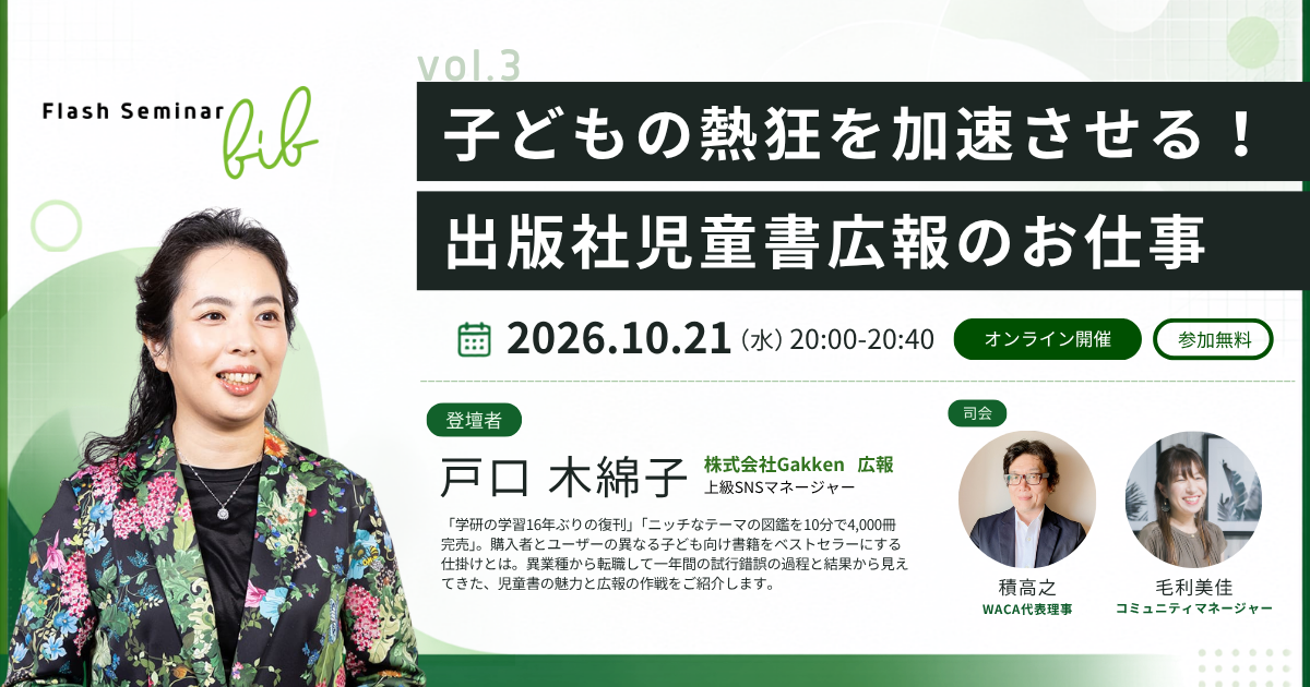 【Flashセミナーbib vol.3】子どもの熱狂を加速させる！　出版社児童書広報のお仕事