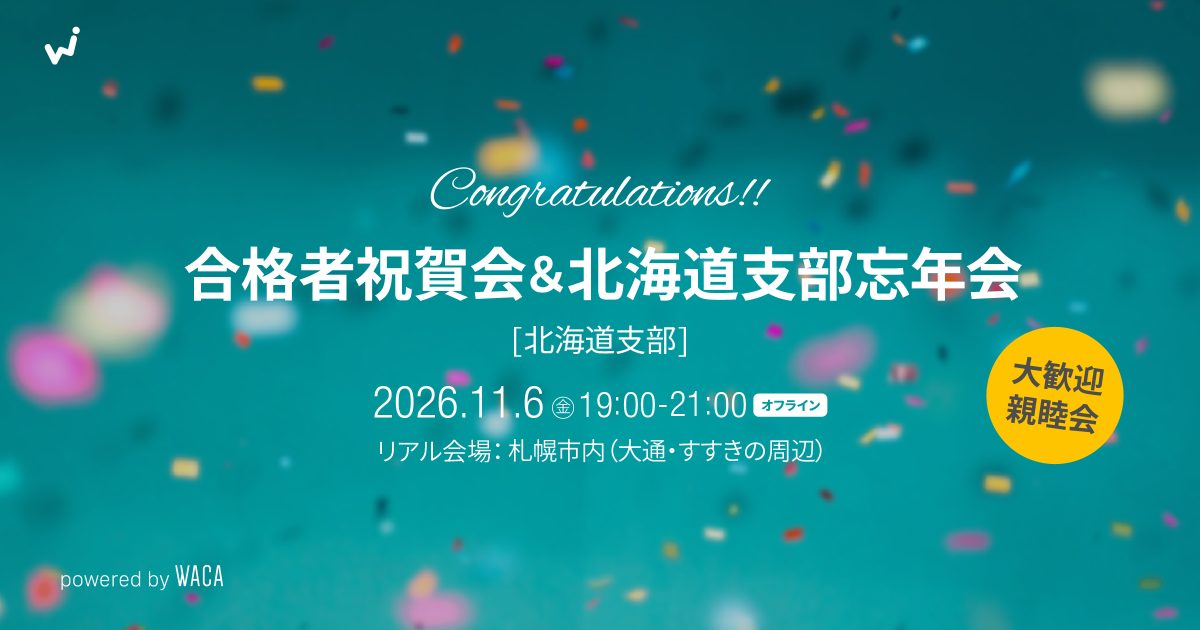 【WACA北海道支部主催】合格者祝賀会&北海道支部忘年会