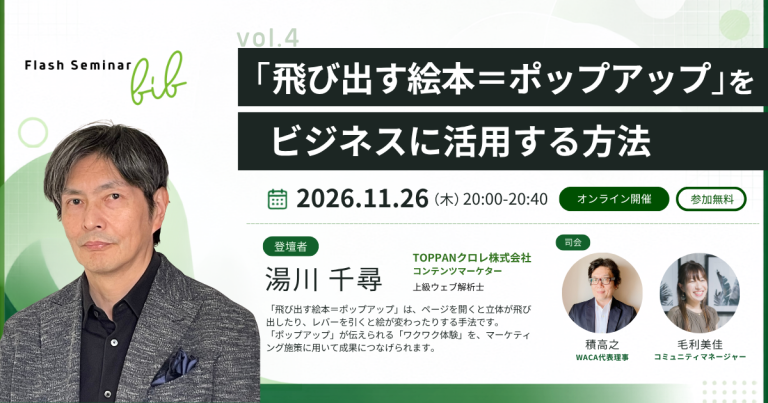 【Flashセミナーbib vol.4】「飛び出す絵本＝ポップアップ」をビジネスに活用する方法