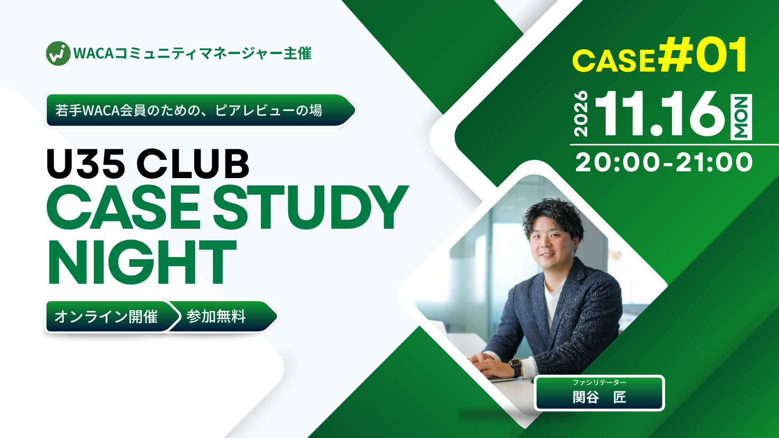 【コミュニティマネージャー主催】　U35 CASE STUDY NIGHT　Vol.1