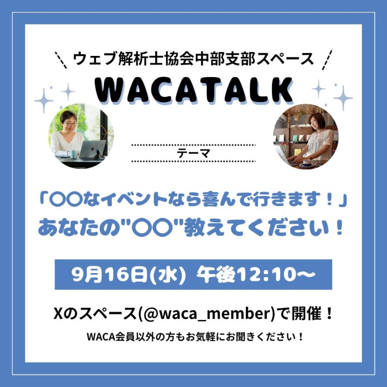 【WACA中部支部主催】WACA TALK 『「〇〇なイベントなら喜んで行きます！」あなたの”〇〇”教えてください！』をXのスペースで開催しました（20260916）