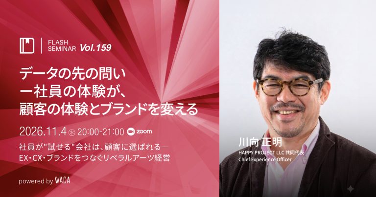 【Flashセミナー Vol.159】データの先の問いー社員の体験が、顧客の体験とブランドを変える