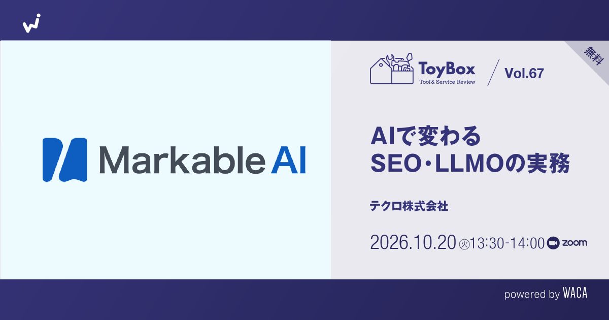 【ToyBox】Vol.67 【無料】AIで変わるSEO・LLMOの実務