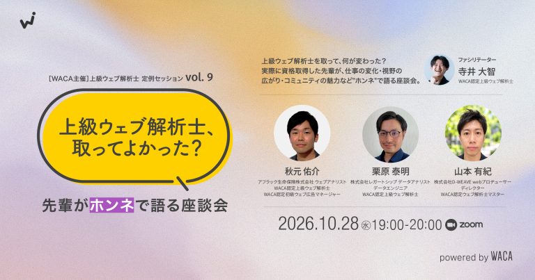 WACA主催【上級ウェブ解析士オープンセミナーvol.9】「上級ウェブ解析士、取ってよかった?」 先輩がホンネで語る座談会