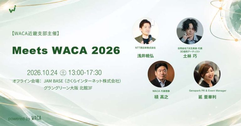 【WACA近畿支部主催】Meets WACA 2026を開催しました