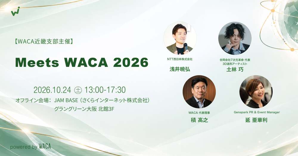 【WACA近畿支部主催】Meets WACA 2026を開催しました