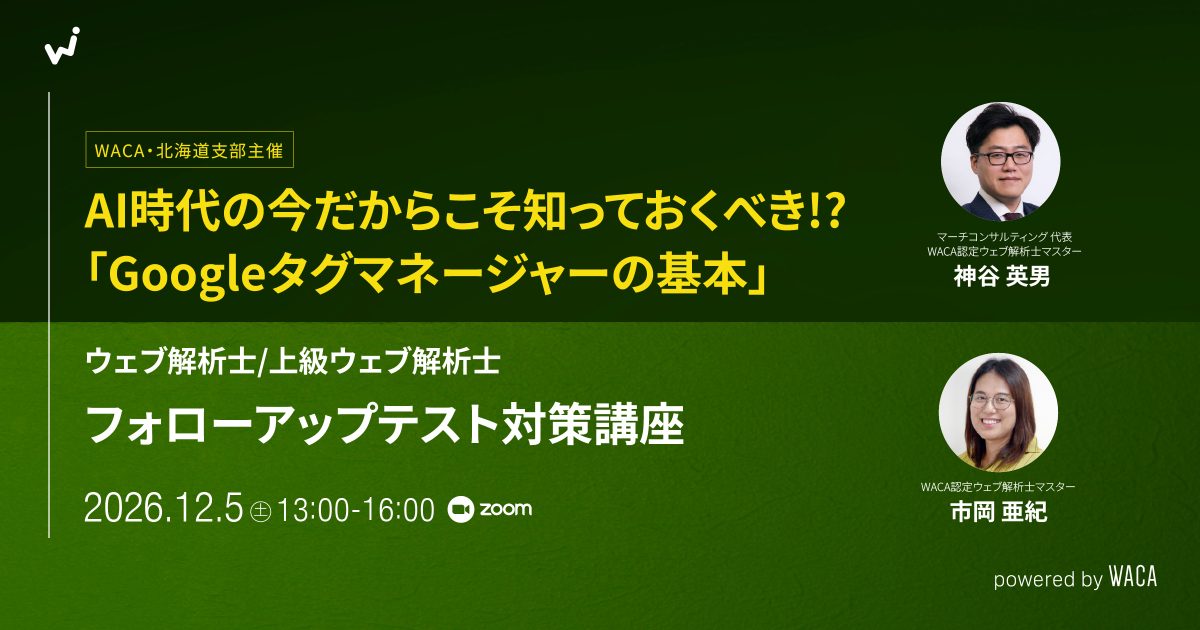 【WACA北海道支部主催】AI時代の今だからこそ知っておくべき!?「Googleタグマネージャーの基本」＆フォローアップテスト対策講座＜ウェブ解析士＞