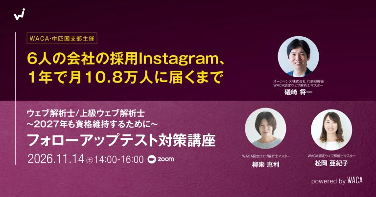 【WACA中四国支部主催】6人の会社の採用Instagram、1年で月10.8万人に届くまで＆フォローアップテスト対策講座〈ウェブ解析士・上級ウェブ解析士〉〜2027年も資格維持するために〜