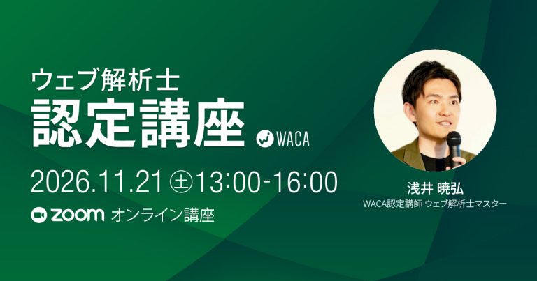 【WACA主催】【11月21日(土)】ウェブ解析士認定講座(オンライン講座)