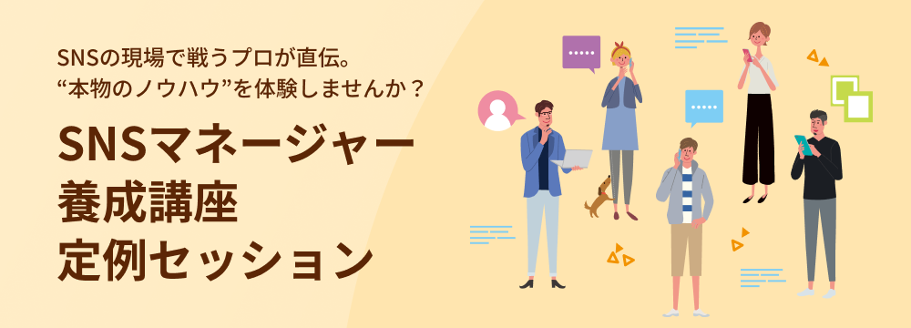 SNSマネージャー養成講座定例セッション